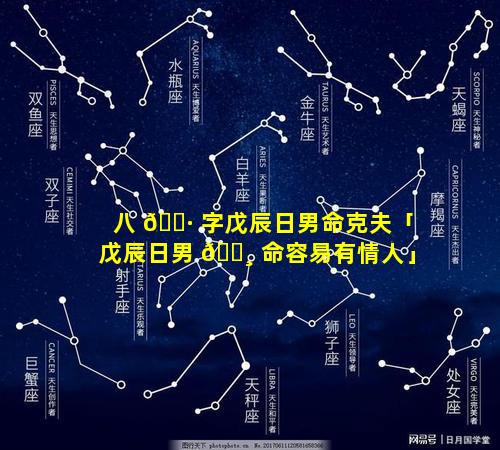 八 🕷 字戊辰日男命克夫「戊辰日男 🕸 命容易有情人」